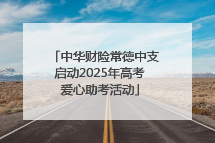 中华财险常德中支启动2025年高考爱心助考活动